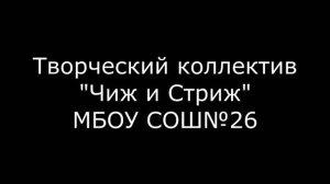 Творческий коллектив "Чиж и Стриж". "Широки просторы наши" муз. М Севрюкова, сл. В. Пятко