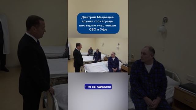 Дмитрий Медведев вручил госнаграды шестерым участникам СВО в Уфе #спецоперация #новости #Россия