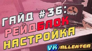 Гайд #36 РЕЙДБЛОК - НАСТРОЙКА ПЛАГИНА NOESCAPE НА СЕРВЕРЕ RUST EXPERIMENTAL #rust #raidblock