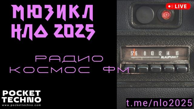 РАДИО КОСМОС ФМ - мюзикл НЛО 2025 - DJ 2025 - красивая электронная космическая музыка - space music