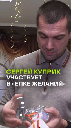 Заслуженный артист РФ Сергей Куприк принял участие в благотворительной акции Елка желаний