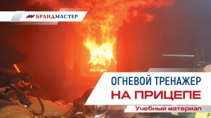 Огневой тренажер на прицепе. (Учебный материал)