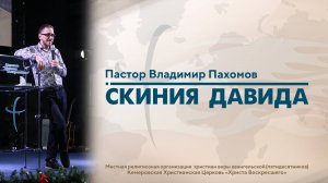 СКИНИЯ ДАВИДА | Пастор Владимир Пахомов