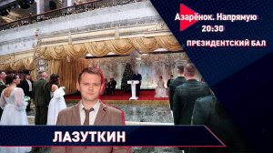 Президентский бал | Итоги года | Азарёнок, Лазуткин