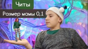 Сбегаю от родителей с читами!|новый год 7!