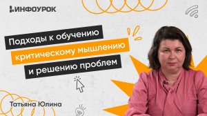 Подходы к обучению критическому мышлению и решению проблем