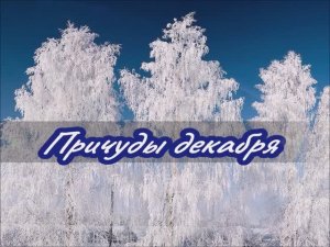 "Причуды декабря" клуб "СТИХиЯ"