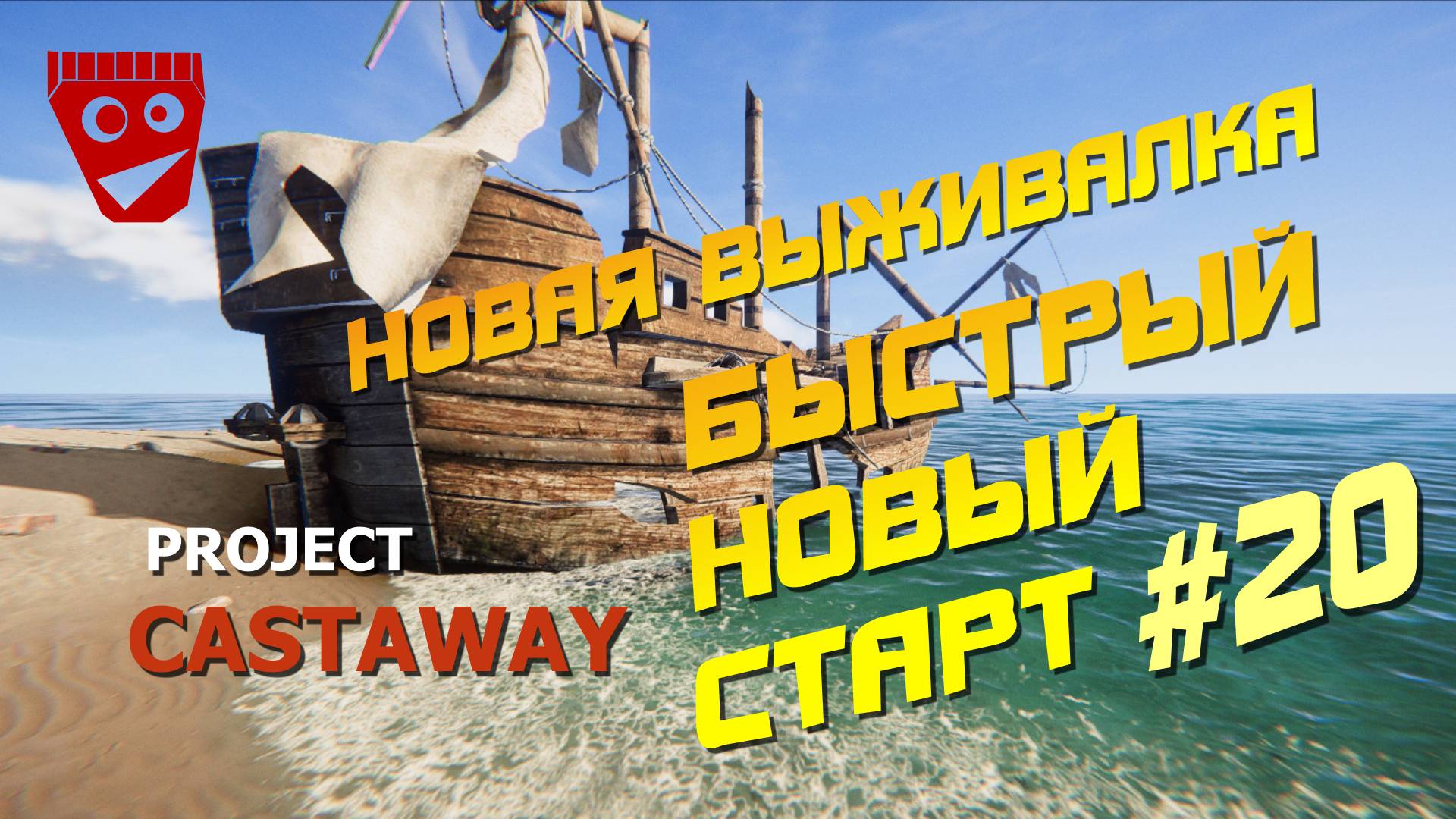 Project Castaway | Новая выживалка | Быстрый новый старт #20