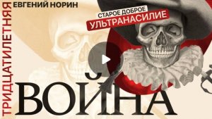 Евгений Норин о Тридцатилетней войне