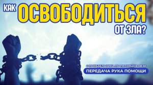 ПЕРЕДАЧА РУКА ПОМОЩИ В 8:30 | 22.11.2024