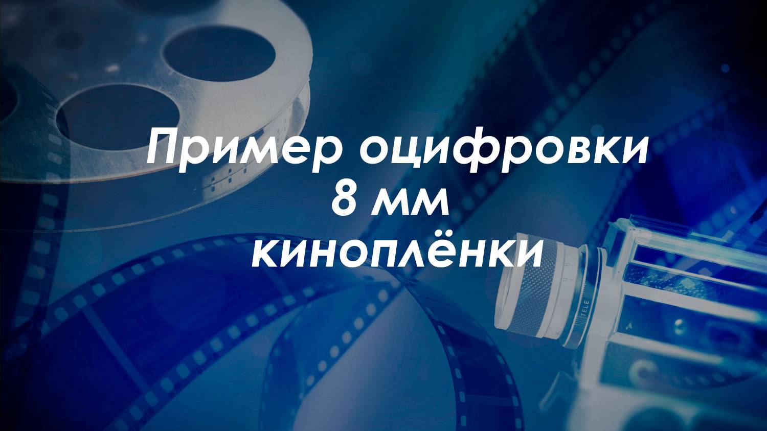 Пример оцифровки 8-мм киноплёнки