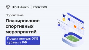 ФГИС «Спорт». Подсистема Планирование спортивных мероприятий. Представитель ОИВ субъекта РФ