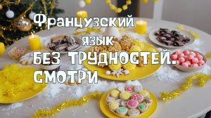 Французский для начинающих. Сладости