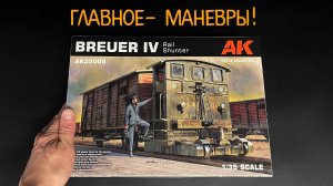 Главное- маневры! Новинка от фирмы "AK Interactive": маневровый локомотив "Breuer IV" в 1/35.