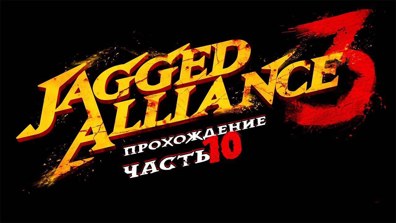 Jagged Alliance 3 (Джаггед Альянс) ➤ #Прохождение - Часть 10 #JaggedAlliance3