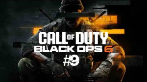 Call of Duty: Black Ops 6 | #9 Episode | #Наземный контроль
#blackops #callofduty #Retroslon