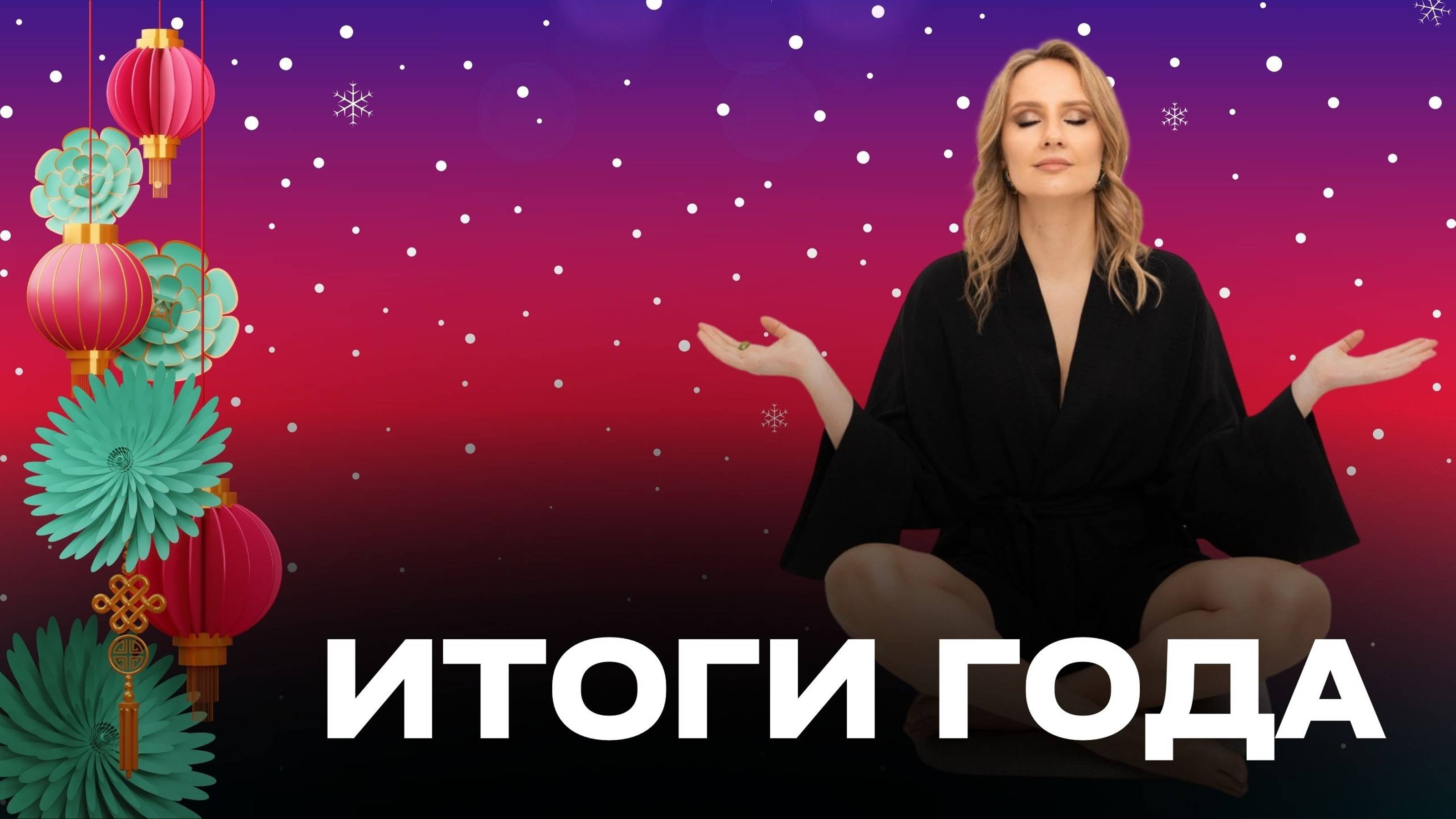 Итоги года
