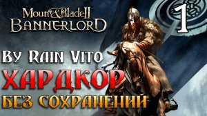 100 ЧАСОВ ХАРДКОРА - (1) НАЧАЛО - (Без сохранений, без модов) - Mount & Blade II Bannerlord