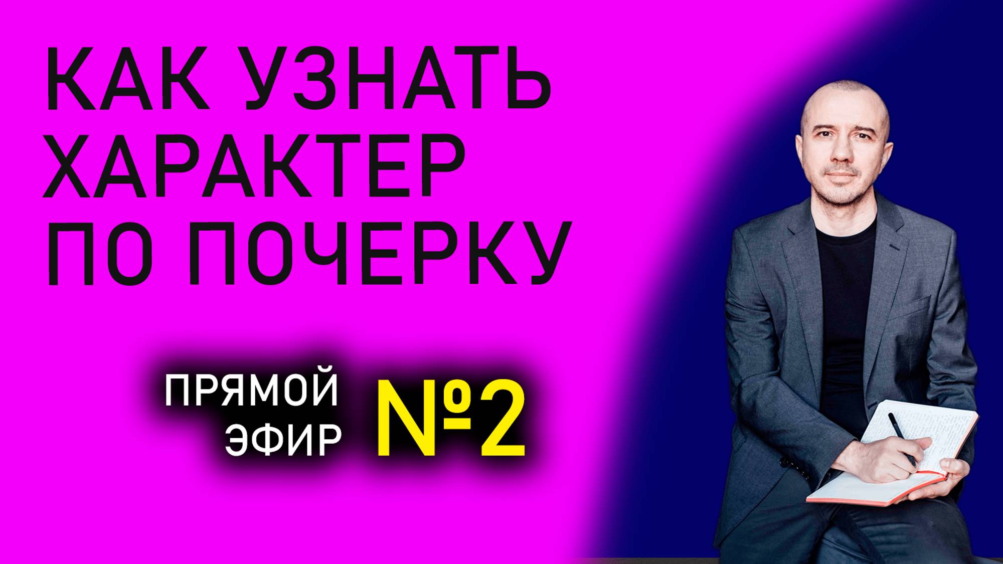 Как точно описать характер человека по его почерку. Прямой эфир №2 по Феноменальной графологии