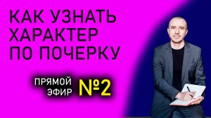 Как точно описать характер человека по его почерку. Прямой эфир №2 по Феноменальной графологии