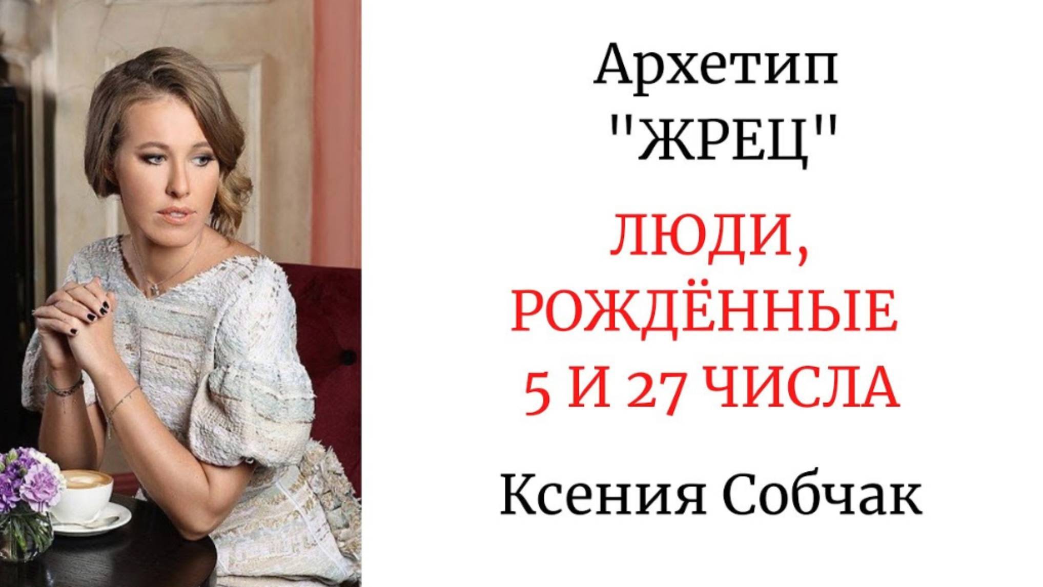 АРХЕТИП "ЖРЕЦ" - РОЖДЁННЫЕ 5 И 27 ЧИСЛА #ксениясобчак #арканжрец #психологическийпортрет