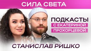 Как найти ПРЕДНАЗНАЧЕНИЕ и изменить свою ЖИЗНЬ | ЕКАТЕРИНА ПРОХОРЦЕВА и СТАНИСЛАВ РИШКО