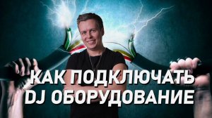 Как подключать DJ оборудование: дома, в клубе