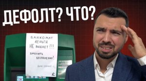 Что с деньгами? Вкладчики в опасности. Повторим 90-е?