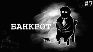 BEHOLDER #7 ▸ Мясник из Эглоу