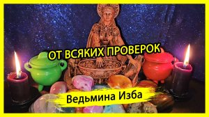 ОТ ВСЯКИХ ПРОВЕРОК. ДЛЯ ВСЕХ. #ВЕДЬМИНАИЗБА ▶️ #МАГИЯ