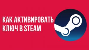 Как активировать ключ в steam