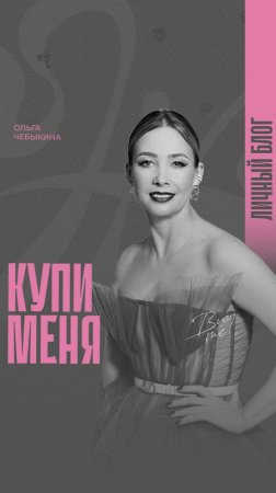 Ольга Чебыкина. Доступ к телу