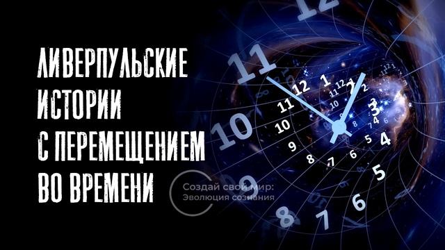 Ливерпульские истории с перемещением во времени