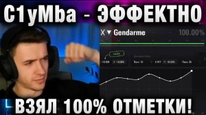 C1yMba ● ЭФФЕКТНО ВЗЯЛ 100% ОТМЕТКИ!