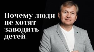 Почему люди не хотят заводить детей.