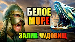 БЕЛОЕ МОРЕ!! Что Скрывает Залив Чудовищ?