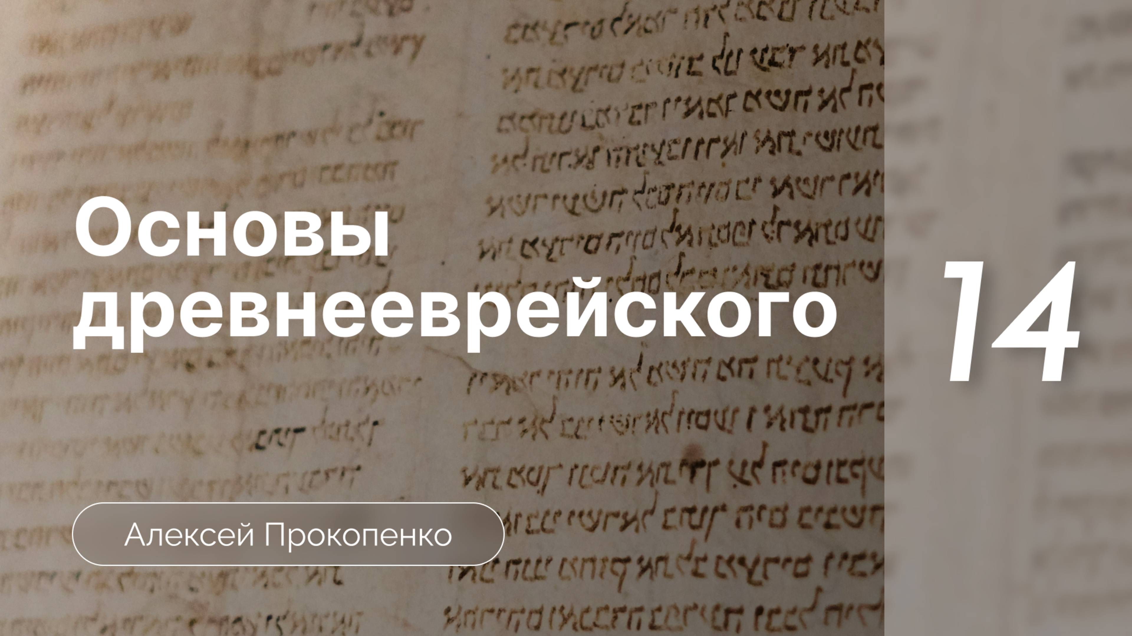 Прокопенко Алексей - Семинар Основы древнеевр языка  часть 14   Прилаг-ные и указат-е местоим-я