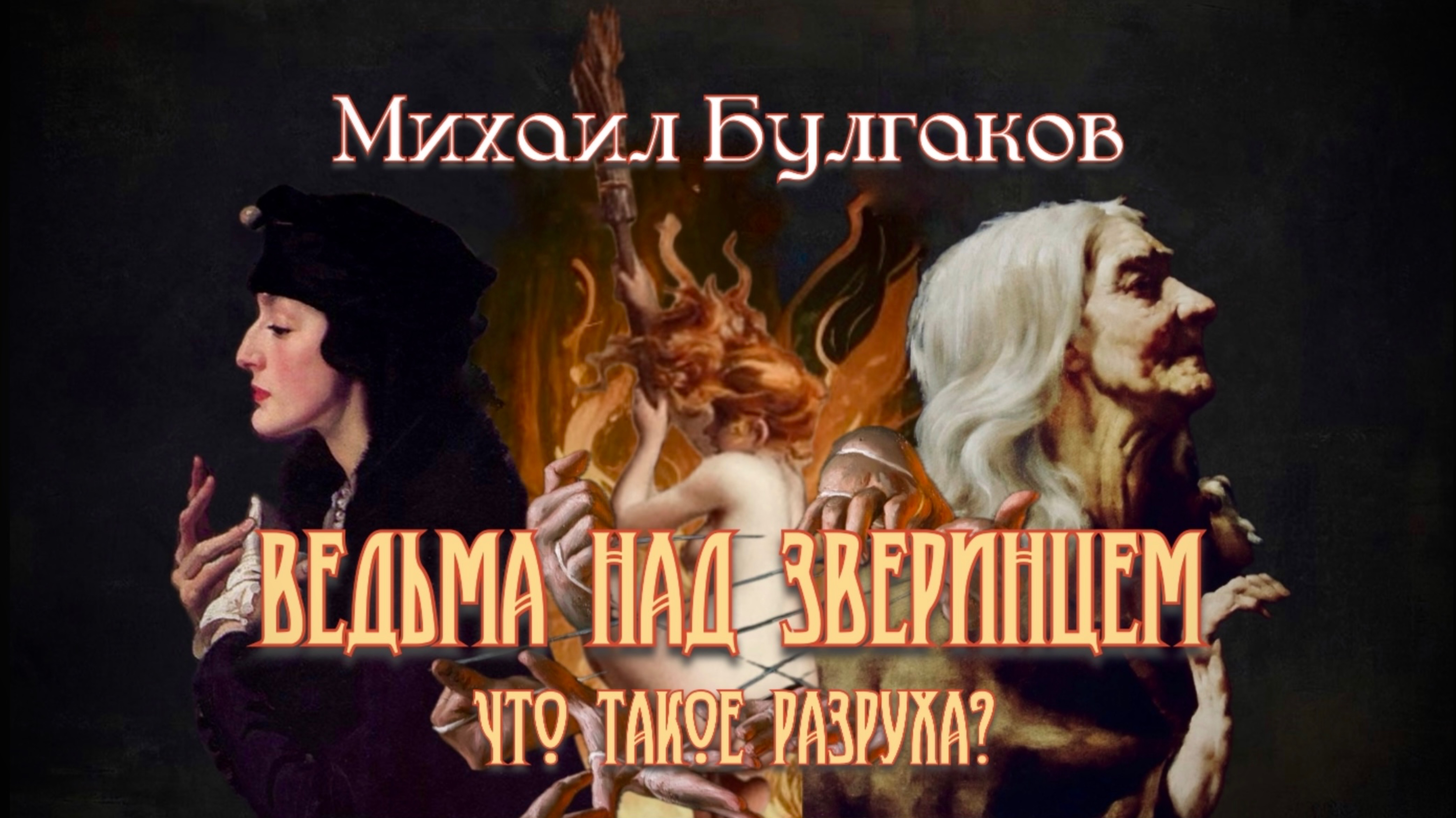 ВЕДЬМА НАД ЗВЕРИНЦЕМ|ЧТО ТАКОЕ «РАЗРУХА»?
