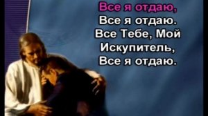 Все Иисусу отдаю я