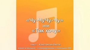 «Чу-ЧуЧу-Чу»