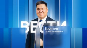 Вести Бурятия. 14-30 Эфир от 24.12.2024