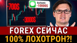 НА FOREX УЖЕ НЕ ЗАРАБОТАТЬ?! 95% трейдеров ошибаются на рынках! Грамотная стратегия для заработка