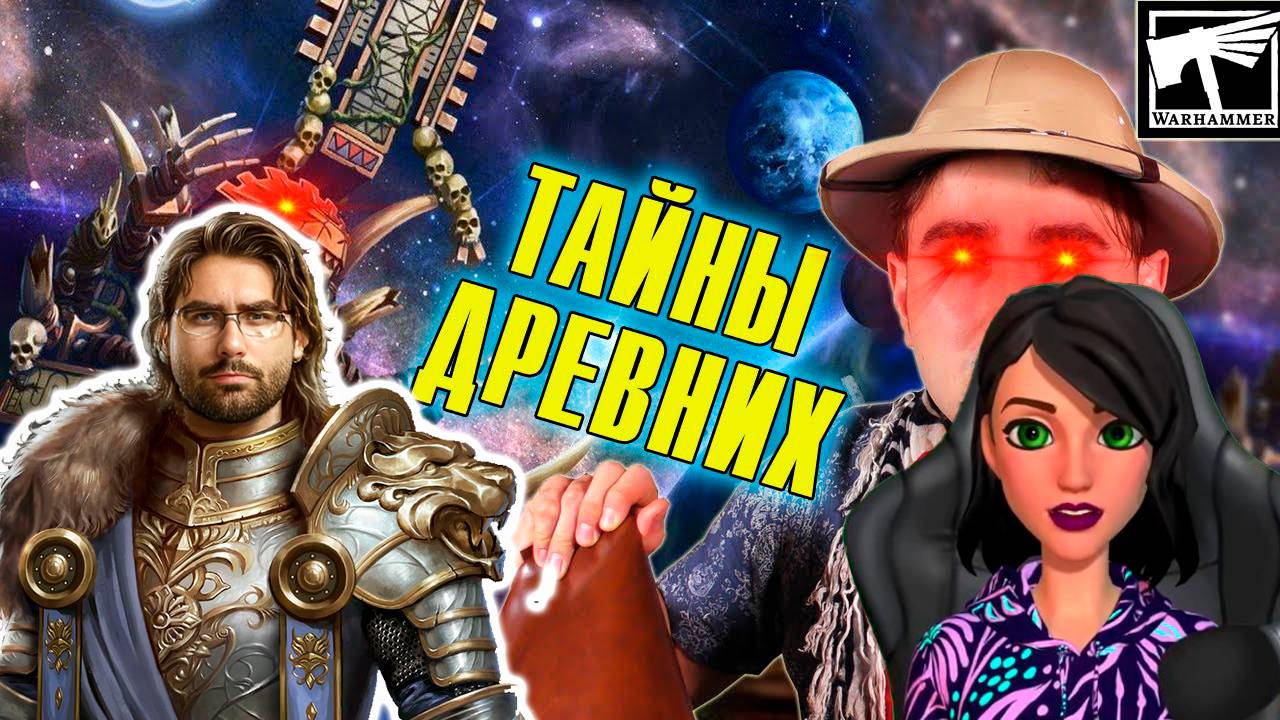 Лизардмены - откуда они взялись? | Warhammer Fantasy - Реакция на Вовин шкаф