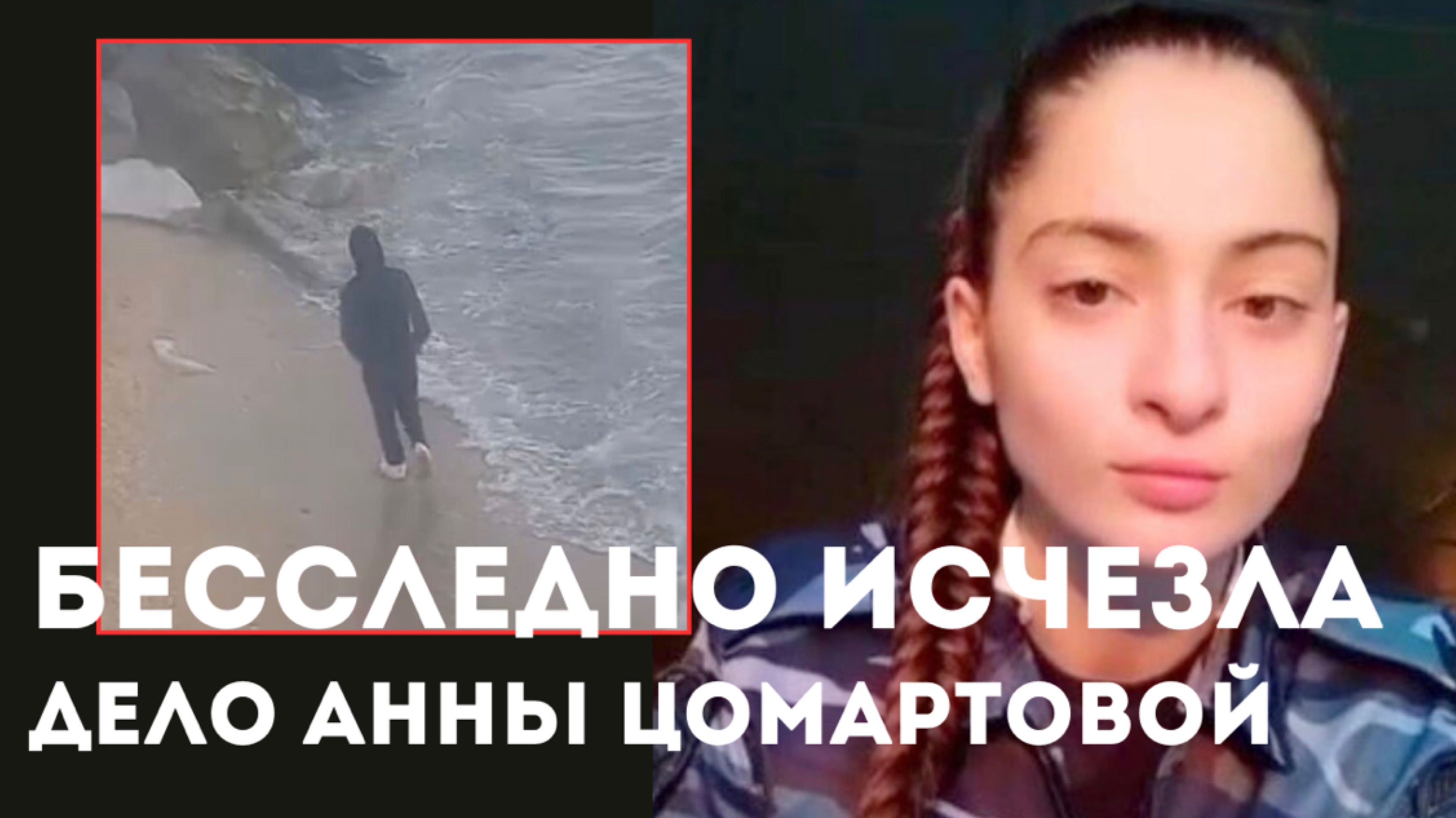 Таинственное исчезновение студентки Анны Цомартовой / Похищение или несчастный случай?