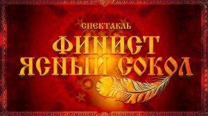 23.12.24 "Финист -  ясный сокол" (родители)