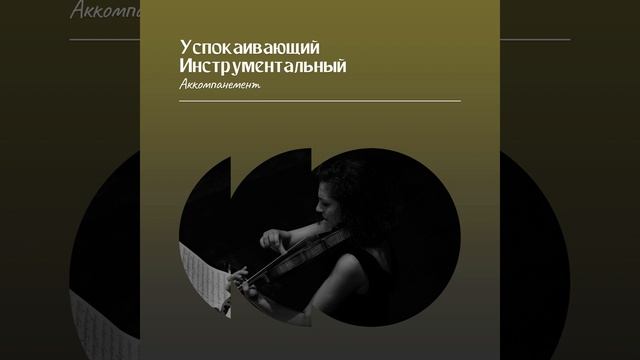 Растущее Воодушевление