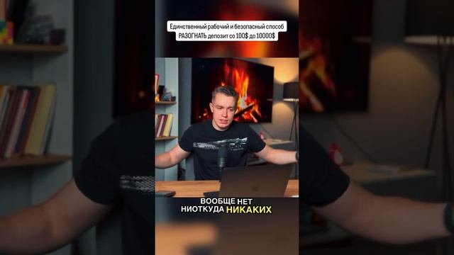 Как БЫСТРО разогнать депозит со 100$ до 10000$ в трейдинге? Единственный рабочий способ #крипта #btc