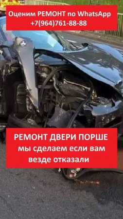 РЕМОНТ ДВЕРИ ПОРШЕ