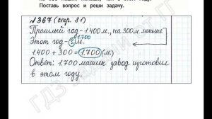 ШР Математика 4 кл. (ч. 1) - стр. 81 №367