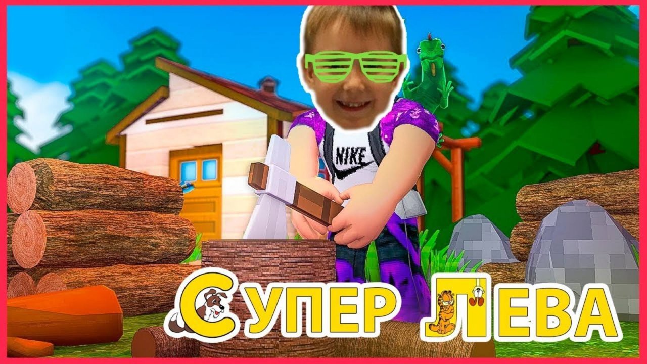 Роблокс (Roblox) - супер Лева дровосек, валим лес)) Мультики для детей